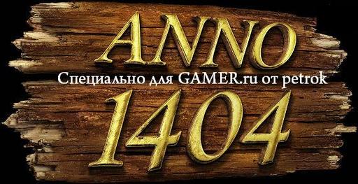 Anno 1404 - Обзор игры. Special for Gamer.ru
