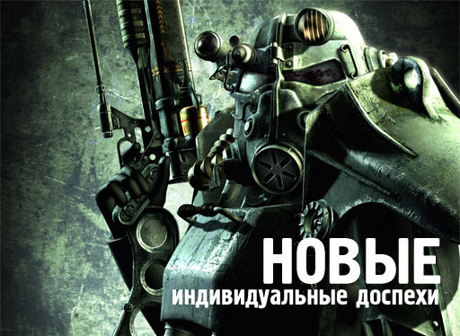 Fallout 3 - Новые индивидуальные доспехи созданные пользователями