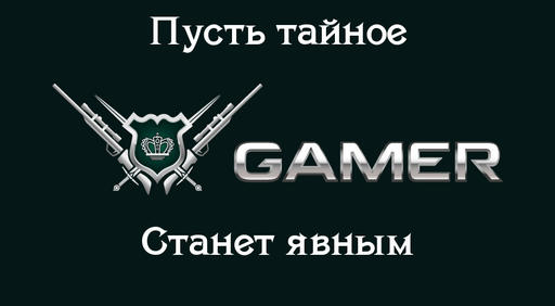 GAMER.ru - The Gamer's Truth №1