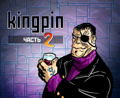 Kingpin часть 2