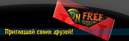 Heroes of Newerth - Приглашай своих друзей!