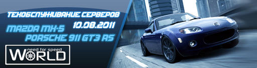 Need for Speed: World - Техобслуживание серверов 10.08.2011