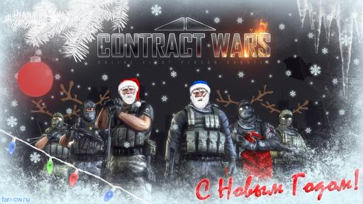 Contract Wars - С наступающим Новым Годом!
