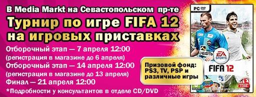 FIFA 12 - ТУРНИР по FIFA 12 в магазине MediaMarkt