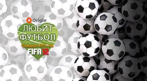 FIFA 12 - Origin любит футбол