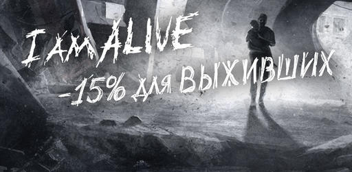 Цифровая дистрибуция - I Am Alive - релиз в магазине Гамазавр