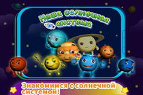 Наша солнечная система-BabyBus Наша солнечная система-BabyBus