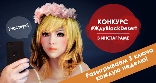 Black Desert - Конкурс «#ЖдуBlackDesert»