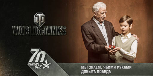 World of Tanks - Главное – помнить! Репортаж с празднования 70-летия Великой Победы в «Олимпийском»