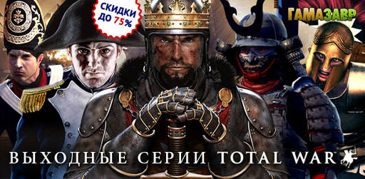 Цифровая дистрибуция - Скидки до 75% на игры серии Total War!