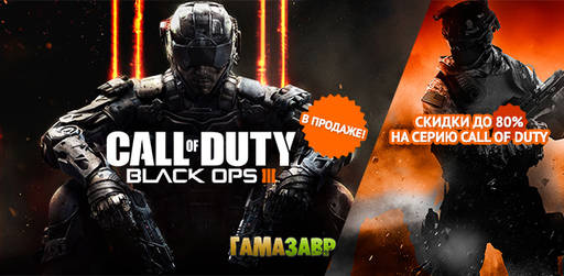 Цифровая дистрибуция - Call of Duty®: Black Ops III — состоялся релиз!