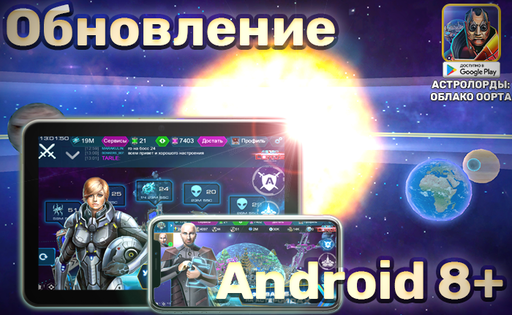 Astro Lords - Обновление Astro lords для Android