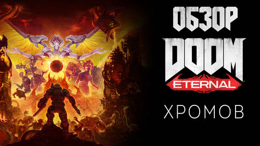 Doom Eternal - Обзор DOOM Eternal - Адский кордебалет с бензопилой