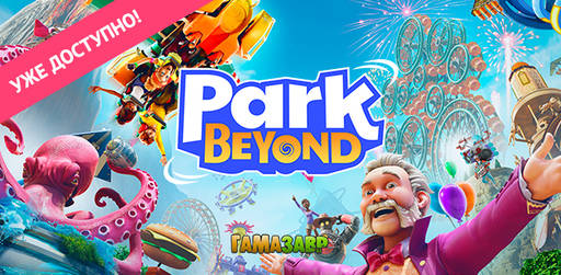 Цифровая дистрибуция - Park Beyond — релиз состоялся!