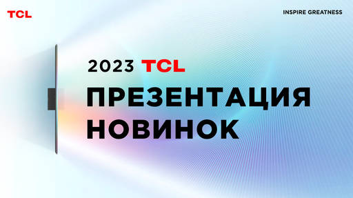 Обо всем - TCL представила новинки телевизоров и бытовой техники в России